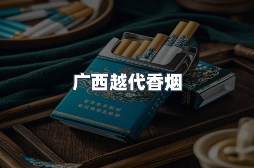 广西越代香烟